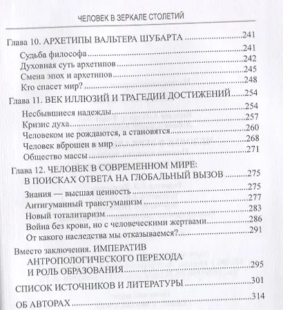 Человек в зеркале столетий. Поиски идеалов личности от Античности до наших дней - фото 8