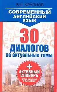 Современный английский язык. 30 диалогов на актуальные темы: учеб. пособие - фото 1