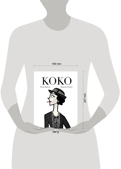 Коко: Иллюстрированная биография женщины, навсегда изменившей мир моды - фото 4