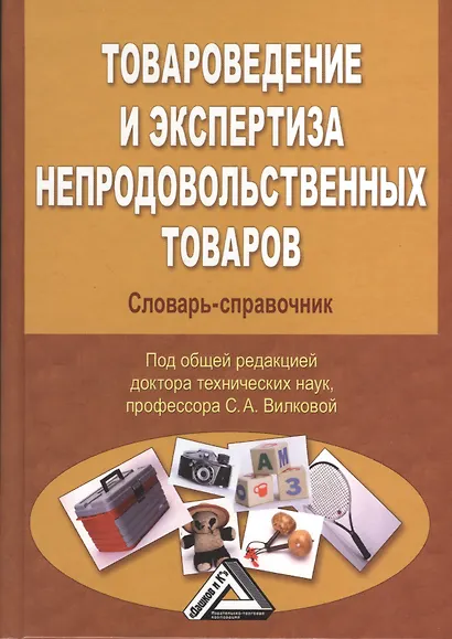 Товароведение и экспертиза непродовольственных товаров: Словарь-справочник, 2-е изд.(изд:2) - фото 1
