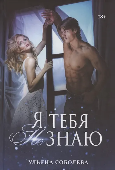 Я тебя не знаю - фото 1