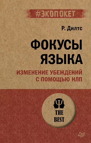 Фокусы языка. Изменение убеждений с помощью НЛП (#экопокет) - фото 1