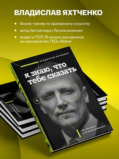 Я знаю, что тебе сказать. Как убеждать, а не манипулировать - фото 6
