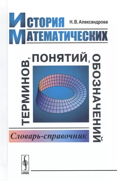 История математических терминов, понятий, обозначений. Словарь-справочник - фото 1