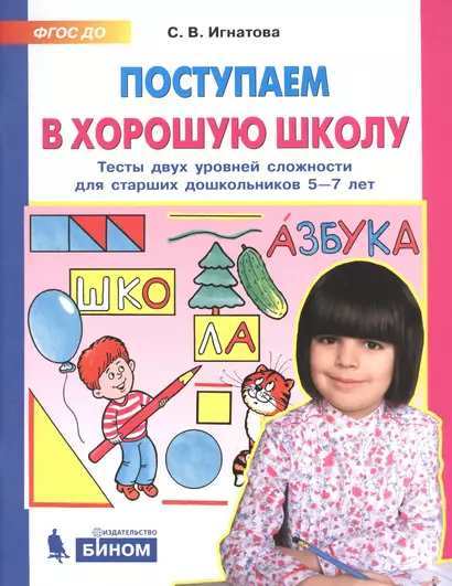 Поступаем в хорошую школу. Тесты двух  уровней сложности для старших дошкольников 5-7 лет - фото 1