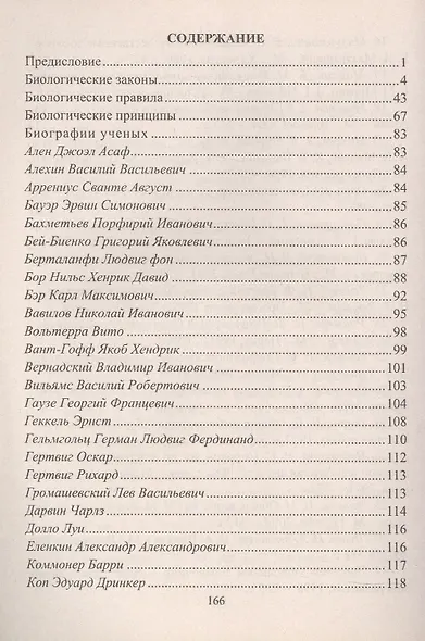 Справочник учителя биологии. Законы, правила, принципы, биографии ученых - фото 2