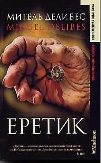 Еретик - фото 1