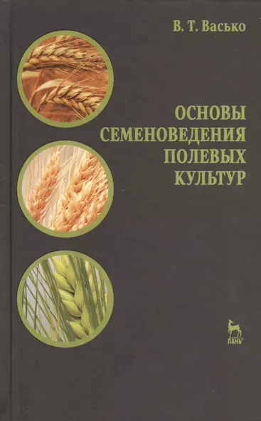 Основы семеноведения полевых культур. Учебное пособие 1-е изд. - фото 1