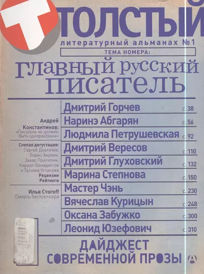 Толстый: Литературный альманах. № 1: Главный русский писатель - фото 1