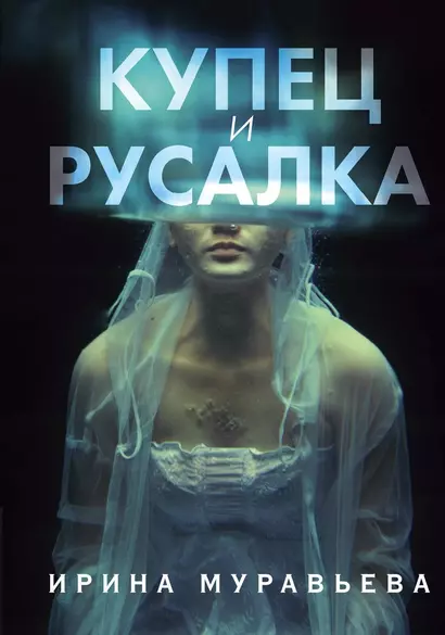 Купец и русалка - фото 1