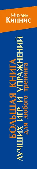 Большая книга лучших игр и упражнений для любого тренинга - фото 4