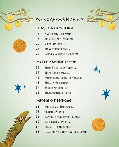 Мифы Древней Греции - фото 7