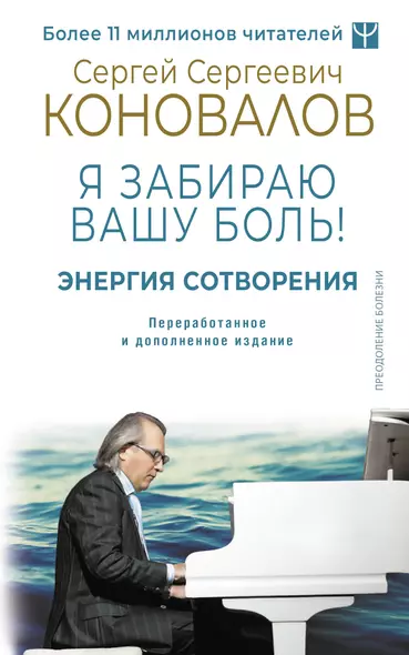 Энергия Сотворения. Я забираю вашу боль! Слово о Докторе. Переработанное и дополненное издание - фото 1