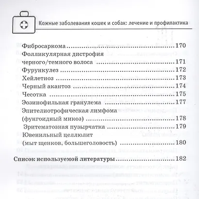 Кожные заболевания кошек и собак:лечение и проф - фото 7