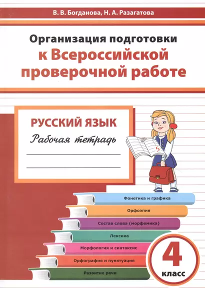 Организация подготовки к ВПР Русский язык 4 кл. Р/т (мГотВПР) Богданова - фото 1