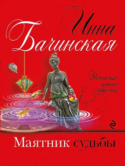Маятник судьбы - фото 1