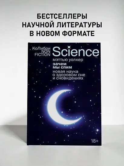 Зачем мы спим. Новая наука о здоровом сне и сновидениях - фото 4