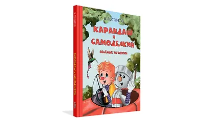 Карандаш и Самоделкин. Веселые истории - фото 2