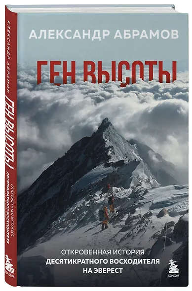 Ген высоты. Откровенная история десятикратного восходителя на Эверест - фото 3