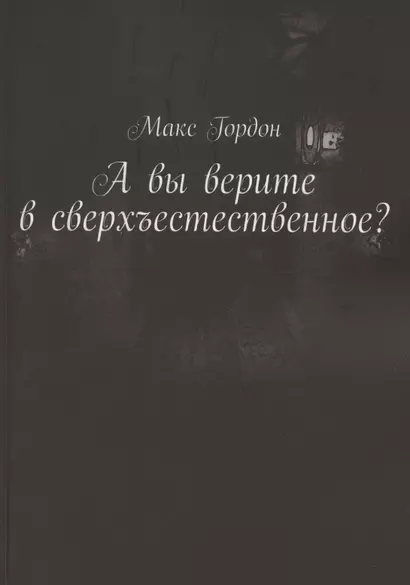 А вы верите в сверхъестественное? - фото 1