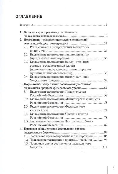 Нормативно-правовая регламентация бюджетного процесса в России: учебное пособие - фото 2