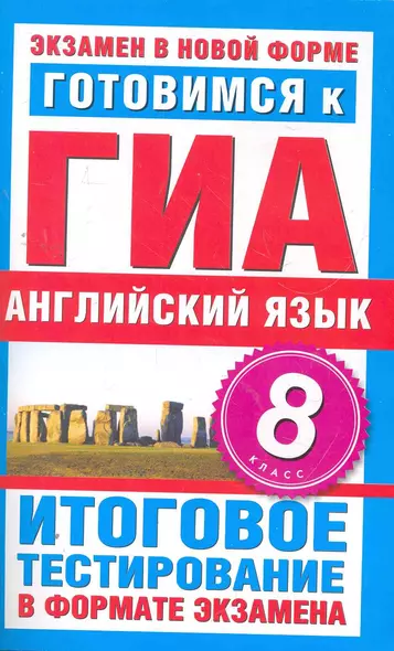 Готовимся к ГИА. Английский язык. 8 класс. Итоговое тестирование в формате экзамена - фото 1