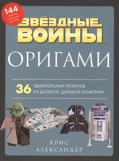 Оригами Звездные войны. 36 удивительных проектов из далекой, далекой Галактики - фото 1