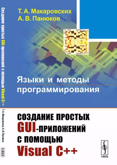 Языки и методы программирования: Создание простых GUI-приложений с помощью Visual С++ - фото 1