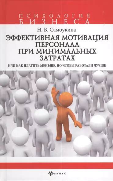 Эффективная мотивация персонала при минимальных затратах, или Как платить меньше, но чтобы работали лучше? - фото 1