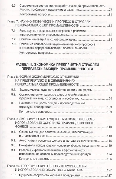 Экономика, организация, основы маркетинга в перерабатывающей промышленности: Учебное пособие - фото 4