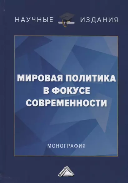 Мировая политика в фокусе современности: Монография - фото 1