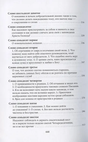 Творения. Том I: Слова. 1-52. Том II: Слова. 53-92. Деятельные и богословские главы (комплект из 2 книг) - фото 14