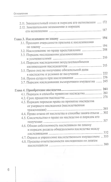 Порядок наследования и принятия наследства. Практическое пособие с судебным комментарием для граждан, нотариусов и адвакатов - фото 3