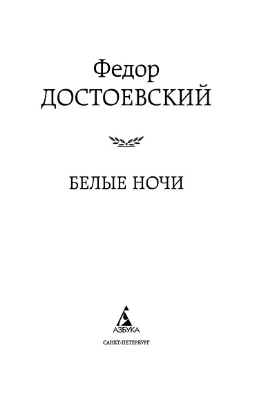 Белые ночи - фото 7