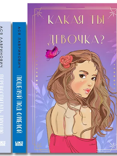 Комплект: Какая ты девочка? Метафорические карты с героинями Аси Лавринович + Поцелуй под омелой + Перевоспитать Тихоню - фото 10