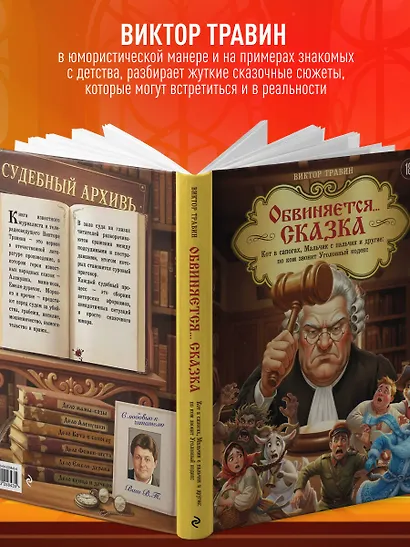 Обвиняется... Сказка. Кот в сапогах, Мальчик с пальчик и другие: по ком звонит Уголовный Кодекс - фото 6
