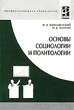Основы социологии и политологии - фото 1
