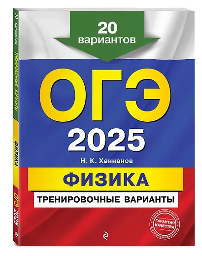 ОГЭ-2025. Физика. Тренировочные варианты. 20 вариантов - фото 3