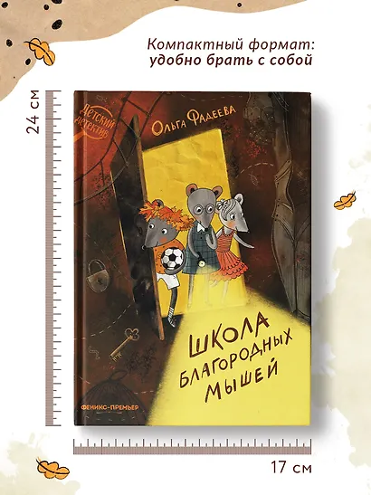 Школа благородных мышей - фото 4