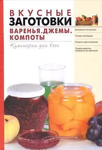 Вкусные заготовки. Варенье, джемы, компоты - фото 1