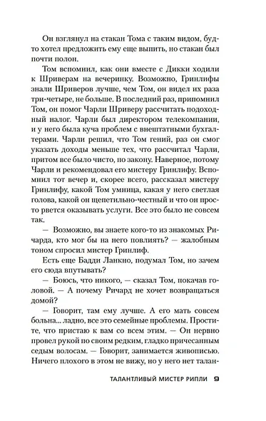 Талантливый мистер Рипли - фото 11