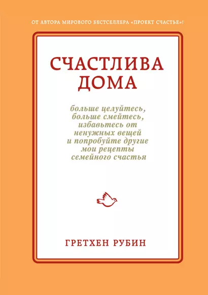 Счастлива дома: больше целуйтесь, больше смейтесь, избавьтесь от ненужных вещей и попробуйте другие мои рецепты семейного счастья - фото 1