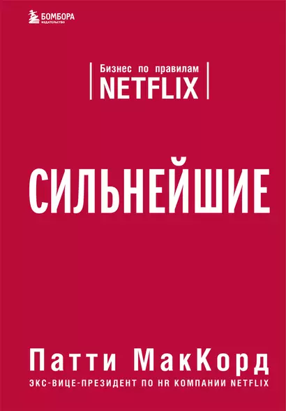 Сильнейшие. Бизнес по правилам Netflix - фото 1