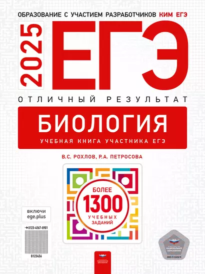 ЕГЭ-2025. Биология. Отличный результат. Учебная книга - фото 1