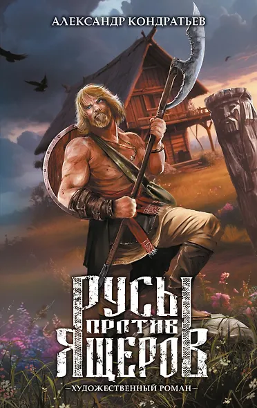 Русы против Ящеров. Художественный роман - фото 1