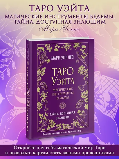 Таро Уэйта. Магические инструменты ведьмы. Тайна, доступная знающим - фото 3