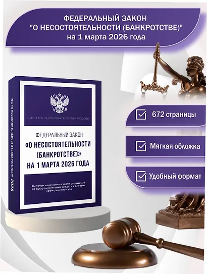 Федеральный закон "О несостоятельности (банкротстве)" на 1 марта 2026 года - фото 4