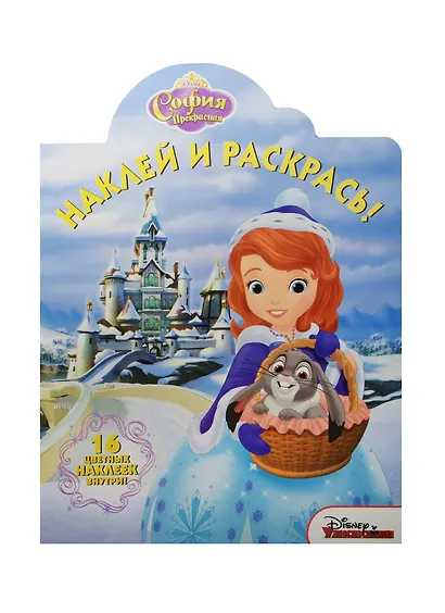 София Прекрасная. НР №15064. Наклей и раскрась. - фото 1