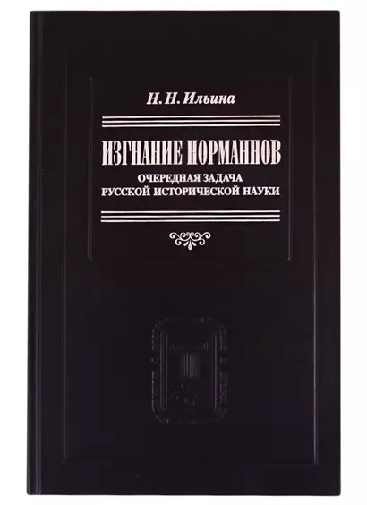 Изгнание норманнов: Очередная задача русской исторической науки - фото 1