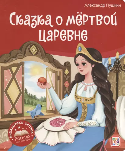 Сказка о мёртвой царевне и о семи богатырях. Книжка-панорамка - фото 1